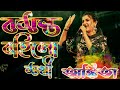 Ankita Bhattacharya | Boshonto Bohilo Shokhi | বসন্ত বহিল সখী | Bengali Folk Song | Maitri Music