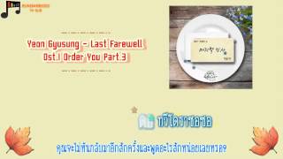 [Karaoke/Thai Sub] Yeon Gyusung (연규성) - Last Farewell (마지막 인사) Ost.I Order You