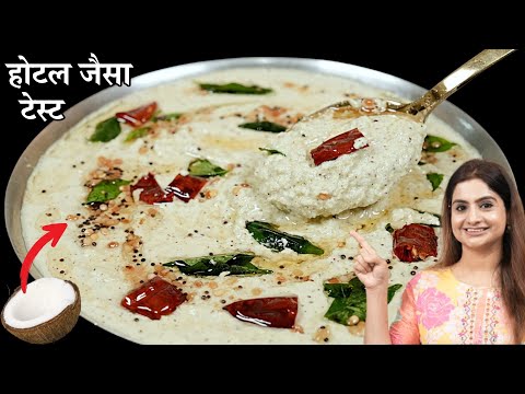 इस तरह से नारियल चटनी बनाएंगे तो इडली डोसा, एक की जगह चार चार खा जायेंगे | Coconut Chutney Recipe