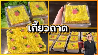 เกี้ยวถาด (เมนูใหม่น่าทำขาย) พร้อมน้ำจิ้มลุยสวน ต้นทุนแค่ 4 บาท กำไรดีมาก | เชฟแว่น and มนุษย์เมีย
