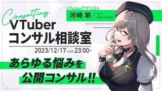 【 公開 コンサル 】伸びからブランディングまで、アナリストが全て解決！【 VTuber 河崎翆 】#Vコン相談室