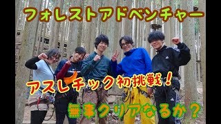 【アスレチック】フォレストアドベンチャー丹波篠山に行って来たよ！