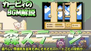 【森ステージ　星のカービィ夢の泉の物語より】名曲ばかりの星のカービィシリーズBGM解説　♯１１５