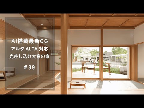 【YouTube動画】AI搭載最新CG【アルタ ALTA 対応】光差し込む大窓の家 39
