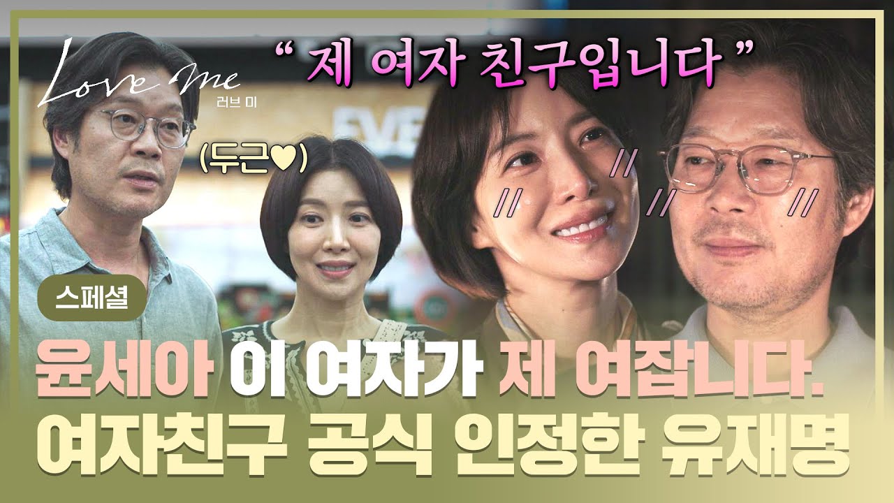 [스페셜] ＂ 가자 자기야 ＂ (경)유재명♥윤세아 연애 공개(축)🎉 연애 사실 당당히 밝히고 한층 더 달달?