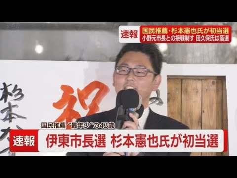 YouTube Video 【伊東市長選】初当選した杉本氏が抱負「伊東を変える」小野元市長に2500票差、田久保前市長の3倍の票を獲得