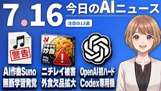 【#AIニュース】AI作曲Suno、数百万曲の無断学習発覚！ニチレイにサイバー攻撃、外食チェーンで欠品 | 2026.07.16 | No.130