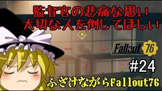 【ゆっくり実況】ハンカチの準備を忘れるな！-ふざけながらFallout76#24