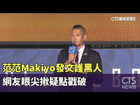 范范Makiyo發文護黑人　網友眼尖揪疑點戳破