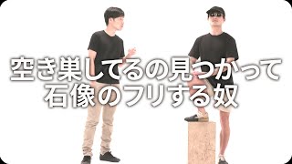 『空き巣してるの見つかって石像のフリする奴』ジャルジャルのネタのタネ【JARUJARUTOWER】のサムネイル