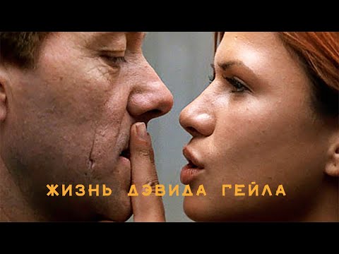 Жизнь Дэвида Гейла (ТОП Рейтинг) / Life of David Gale (Фильм триллер, драма, криминал) #movies