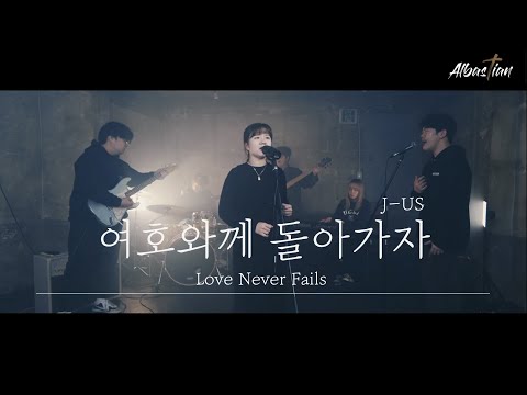 여호와께 돌아가자 [Love Never Fails] 제이어스 - 알바스천 ver.