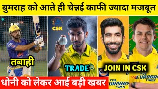 CSK | Csk Trade Players 2024 | चेन्नई में बुमराह हुए शामिल | Csk 2024