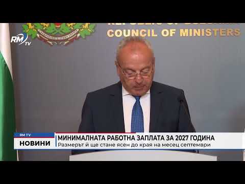 Минималната работна заплата за 2027 година: Размерът й ще стане ясен до края на месец септември