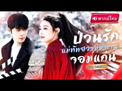 【พากย์ไทย】แม่ทัพสาวทะลุมิติ!? ตื่นมาอีกทีกลายเป็นดาราตัวประกอบ แต่กลับปังจนพระเอกตกหลุมรัก!?