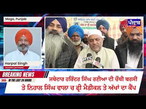 ਹਲਕਾ ਨਿਹਾਲ ਸਿੰਘ ਵਾਲਾ ਵੱਲੋਂ ਜਥੇਦਾਰ ਹਰਿੰਦਰ ਸਿੰਘ ਰਣੀਆਂ ਦੀ ਚੌਥੀ ਬਰਸੀ ਤੇ ਫ੍ਰੀ ਮੈਡੀਕਲ ਕੈਂਪ ਦਾ ਆਯੋਜਨ