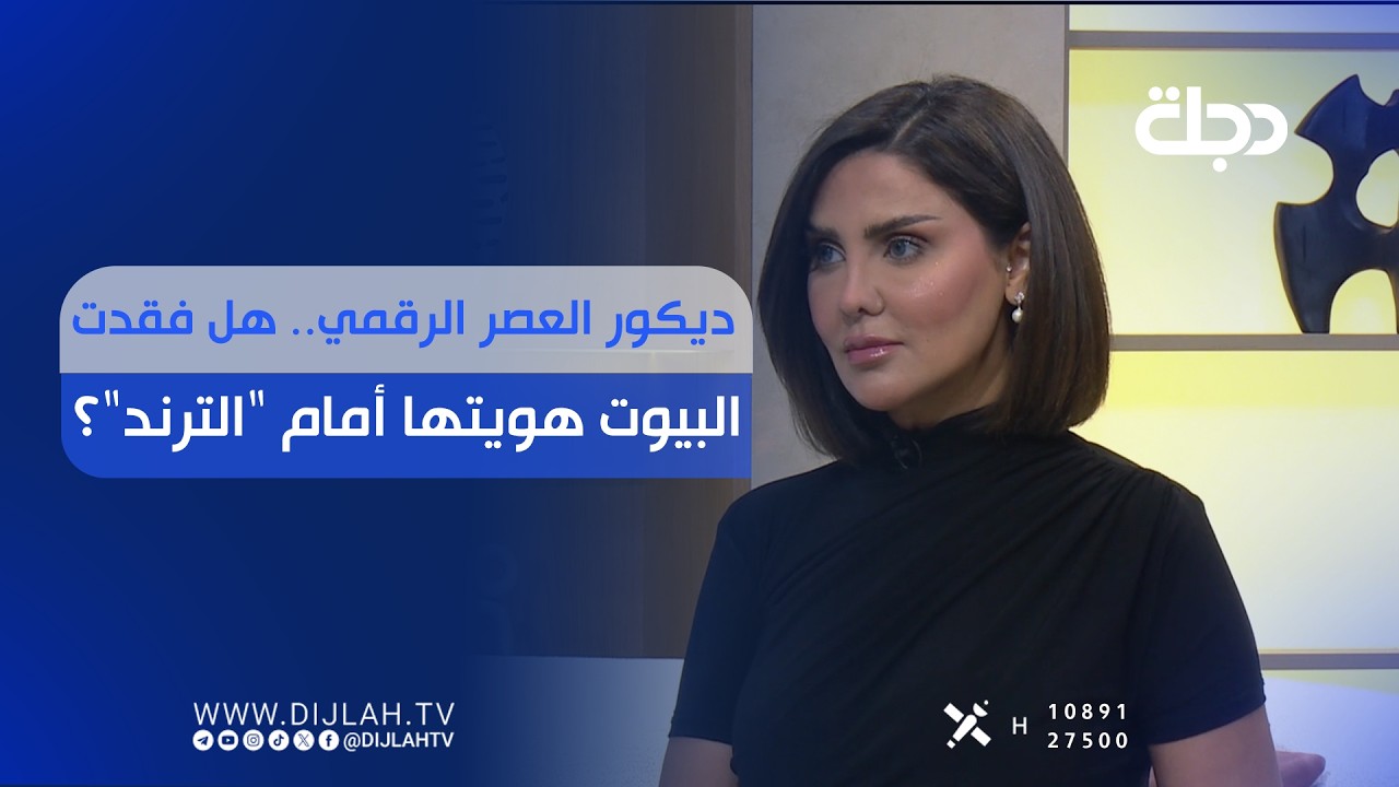 فيديو | ديكور العصر الرقمي.. هل فقدت البيوت هويتها أمام "الترند"؟