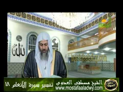  تفسير سورة الآنعام 18 