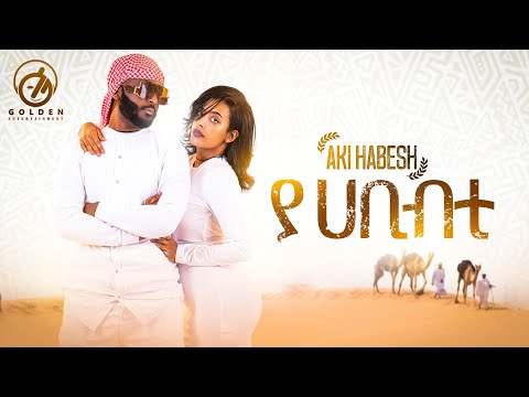Aki Habesha - ያሀቢብቲ | Yahabibiti - Ethiopian Music 2023 [Official Video]