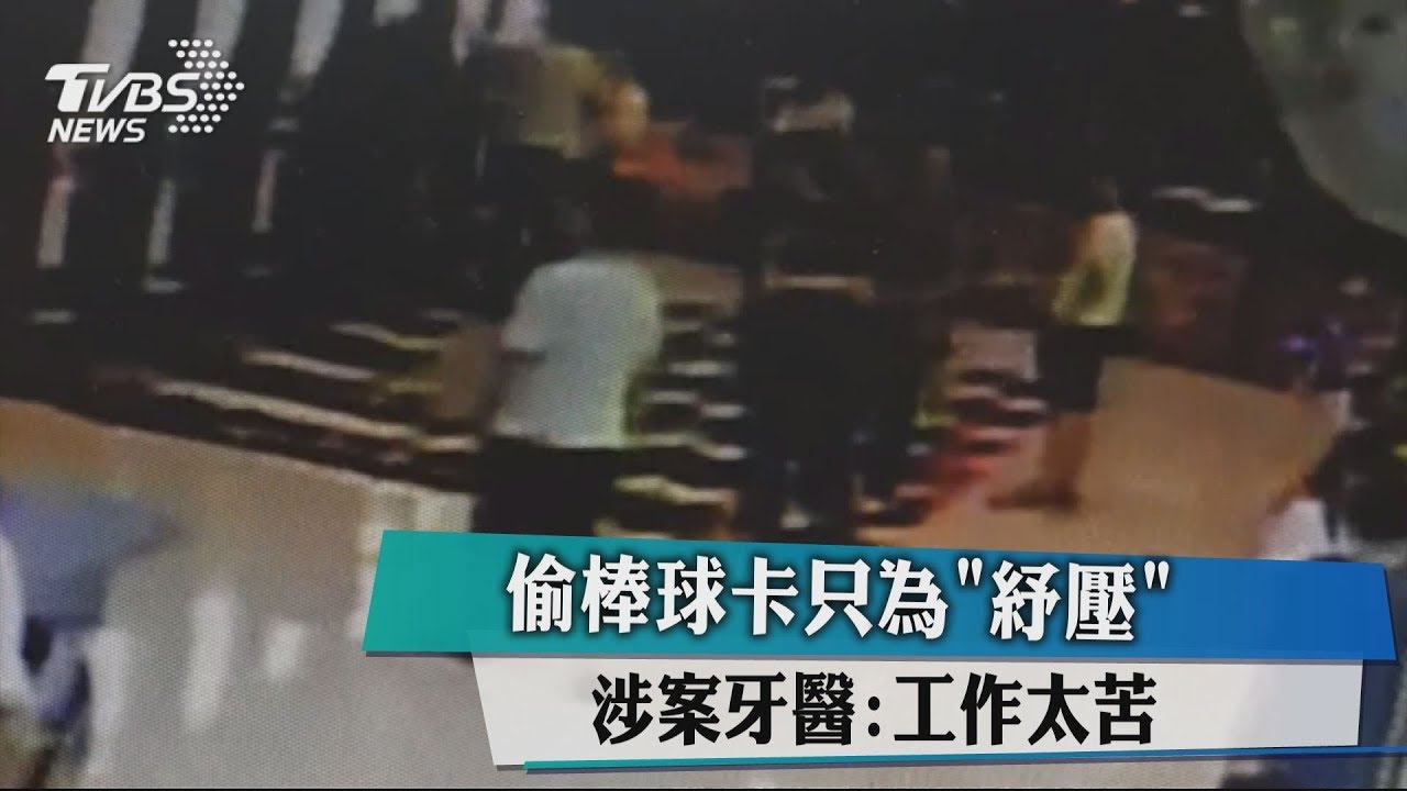 偷棒球卡只為「紓壓」 涉案牙醫:工作太苦