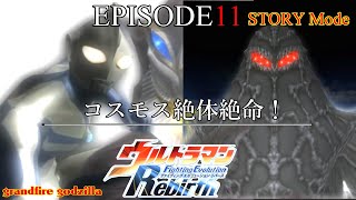 ウルトラマンFER ストーリー EPISODE 11「コスモス絶体絶命！」