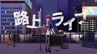 【#歌枠】アイドルVtuberの路上ライブ！ 少しでもいいから聴いていって？#singing / #karaoke #shorts 【#空奏イト / #ミクスト】