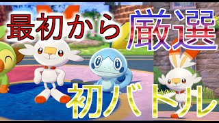 ＃１【ポケモン剣盾】最初からポケモンを厳選してバトル中に情緒不安定になる男