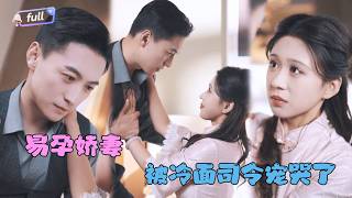 [MULTI SUB]柴慧欣✨《易孕娇妻被冷面司令宠哭了》🎐和八代单传的司令一夜情后，她居然怀孕了？#MiniDrama#精彩大陆短剧