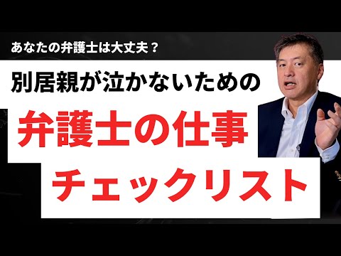 あなたの弁護士は大丈夫？別居親向けの弁護士のチェックリスト