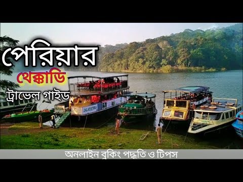 Thekkady Travel Guide In Bengali | Tips for Thekkady Boating | Periyar Tiger Reserve Kerala