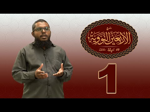 40 Hadhees ge sharaha (01) - Sheikh Shiham Muhammadh