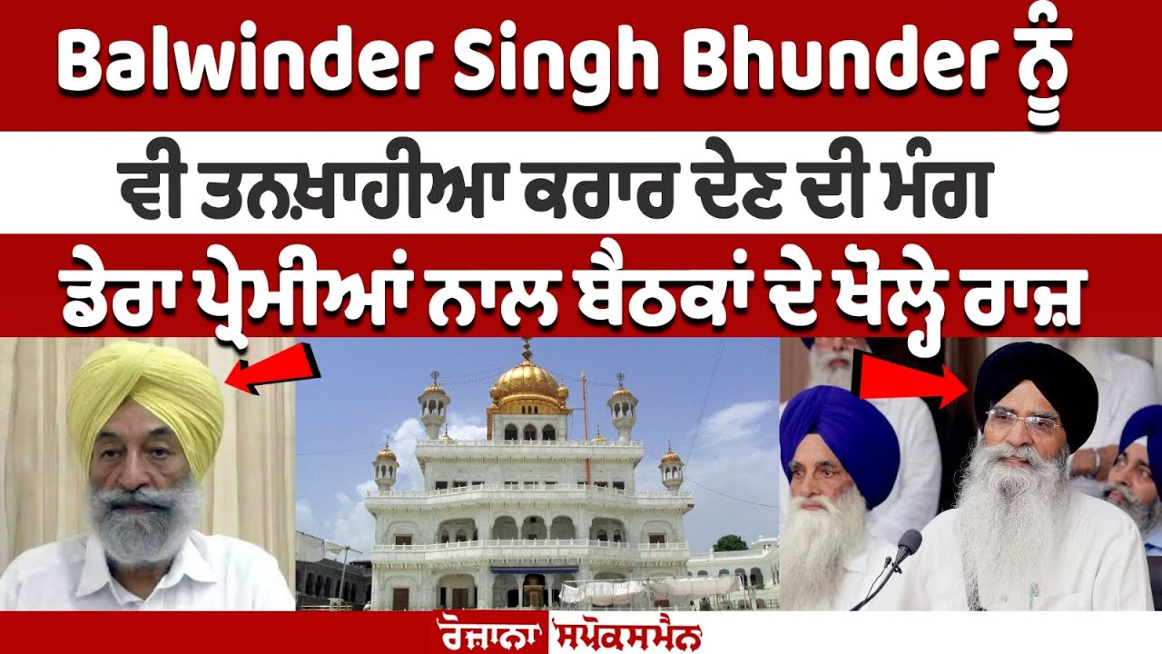 Rising Demands to even declare Balwinder Singh Bhunder as 'Tankhaiya' Rising Demands to even declare Balwinder Singh Bhunder as 'Tankhaiya'