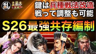 【三国志 真戦】乱chが考えるS26最強共存編制【三國志】【三国志战略版】1628