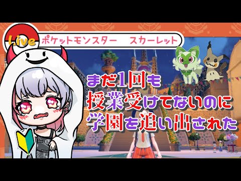 【 #ポケモン 】ポケモン初心者のSV!いきなりの野外授業?!【魅香美_みかみ】#vtuber