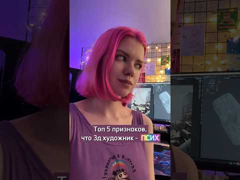 Топ 5 признаков, что 3д художник… #3д #3d #blender