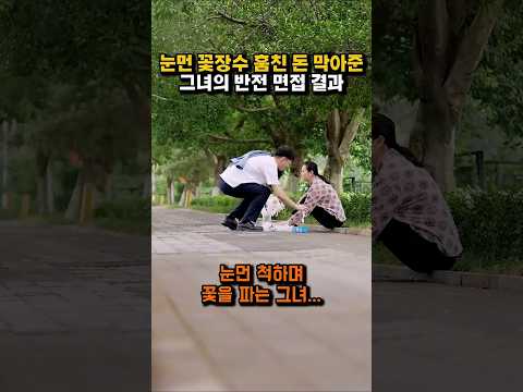 1화 눈먼 꽃장수… 훔친 돈 막아준 그녀의 반전 면접 결과 #단편드라마 #반전 #드라마 #유머 #일상