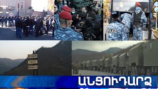 Անցուդարձ 24.11.2020