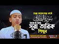 সেরা হাফেজের কন্ঠে সূরা আত তারিক Surah At Tari