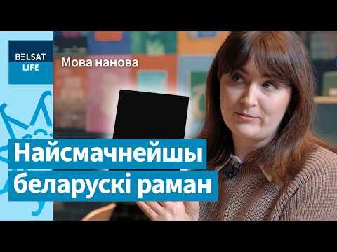 ✍ 4 книги изменят ваше представление о беларусском языке / Мова нанова