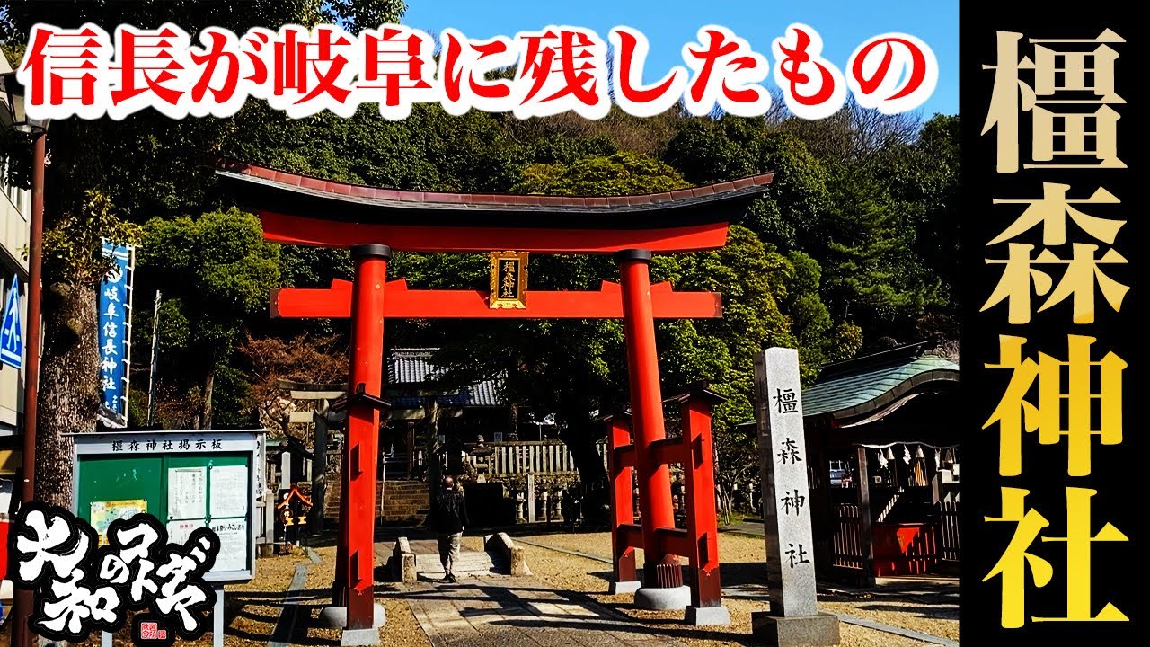 岐阜三社参りのススメと岐阜に残る古代信仰【橿森神社】