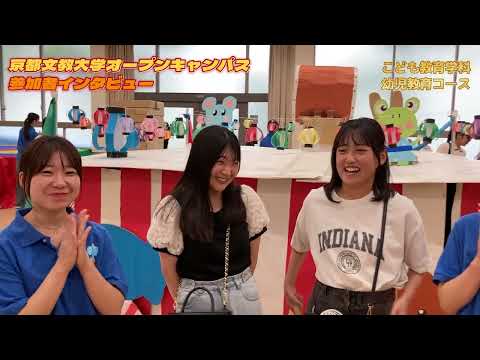 オープンキャンパス参加者インタビュー 幼児教育学科