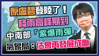 原盧碧登陸台灣!中南部雨彈「紫爆」