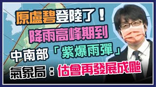 原盧碧登陸台灣！中南部雨彈「紫爆」　