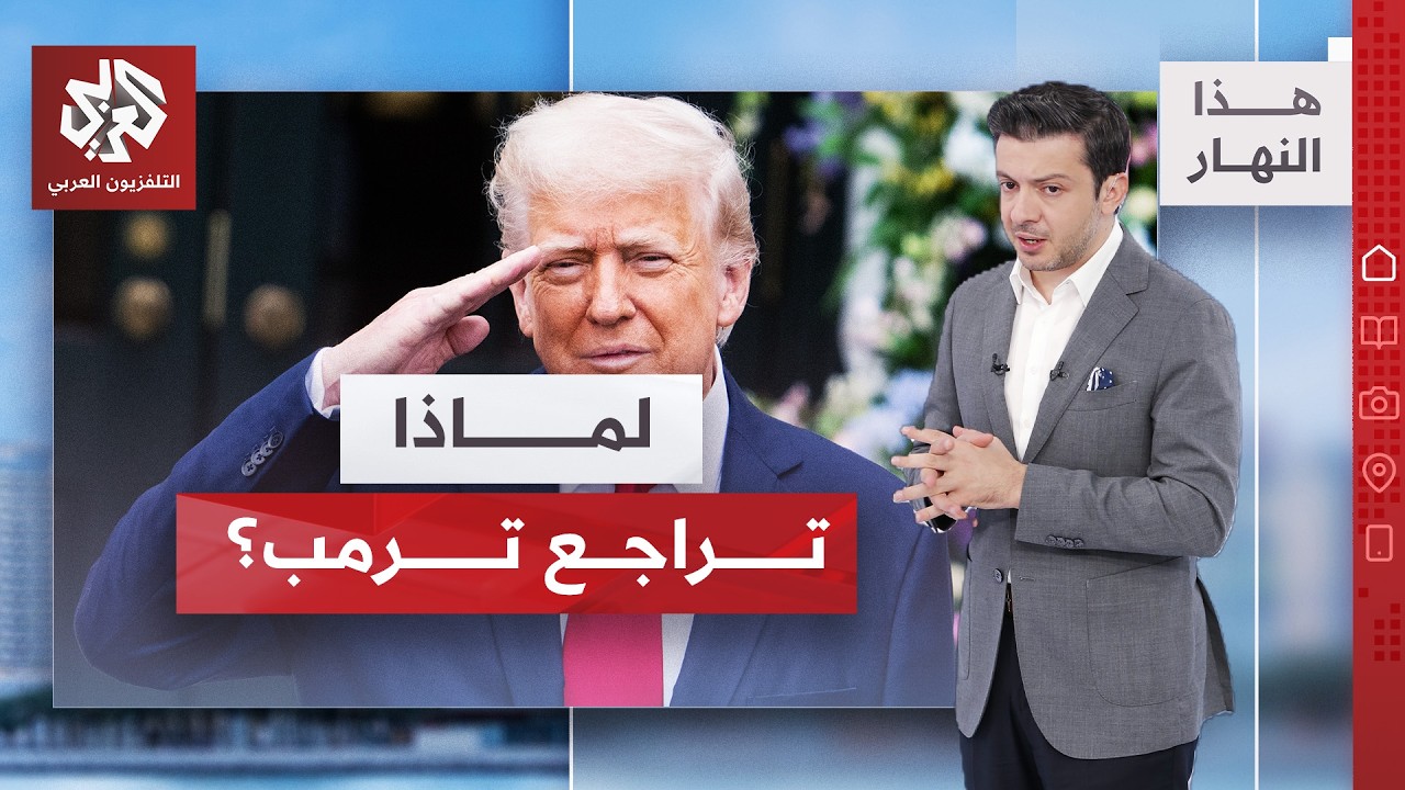 صحف إيرانية تكشف سرّ تراجع ترمب | هذا النهار