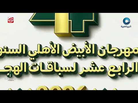  ش 12 (الراشدي) لـ حمد محمد أحمد الجنوبي 2:08:05 ، مهرجان الابيض 2026/06/03 فطامين