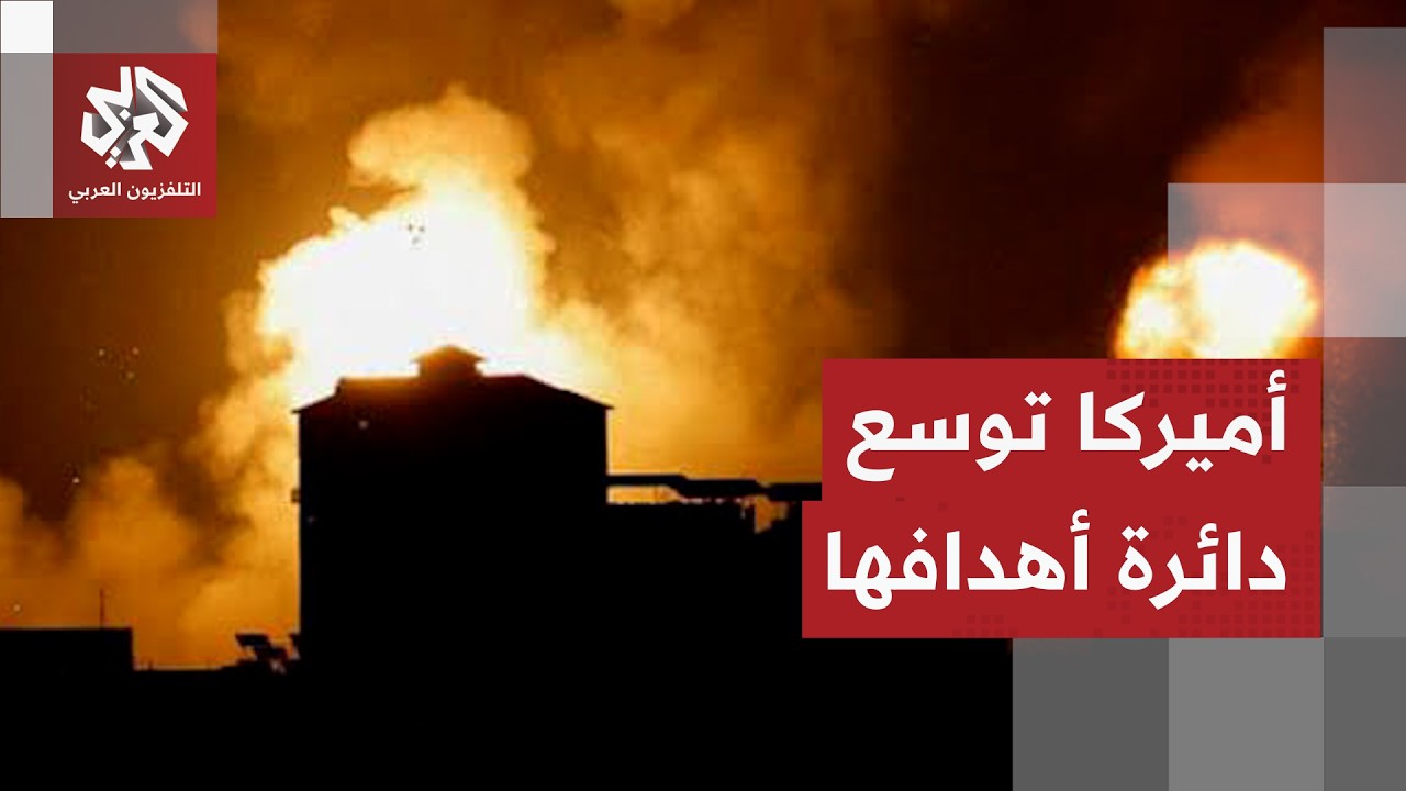 أميركا تغير استراتيجية هجماتها في إيران وترسل المزيد من طائرات التزود بالوق?