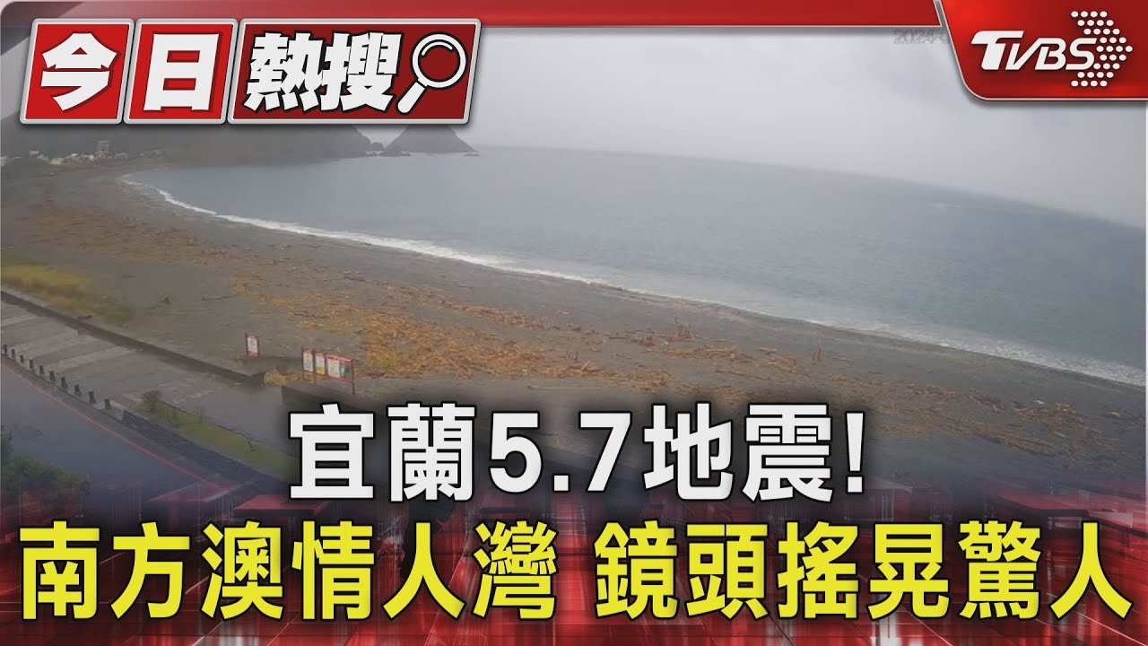 宜蘭5.7地震!南方澳情人灣 鏡頭搖晃驚人