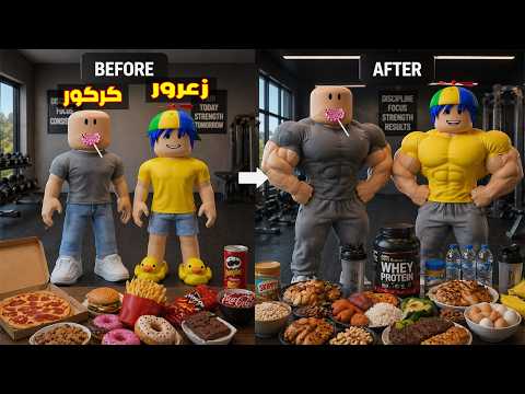 فلم روبلوكس : زعرور الضعيف يتدرب و يصبح قوي في يوم واحد ( كركور يبكي ) 😱🔥