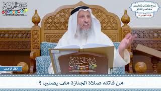 1676 - من فاتته صلاة الجنازة متى يصليها؟ - عثمان الخميس