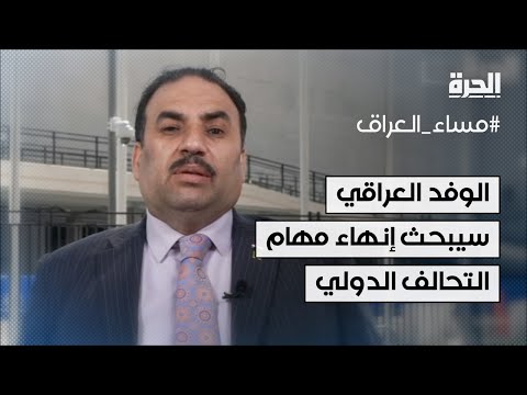 شاهد بالفيديو.. الوفد العراقي سيبحث إنهاء مهام التحالف الدولي